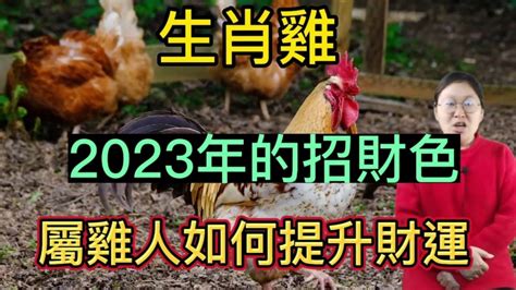 2023屬雞幸運色|【屬雞2023生肖運勢】犯太歲險阻多，感情幾經波。